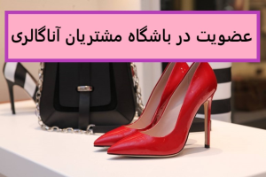 شیوه عضویت در باشگاه مشتریان آنا گالری