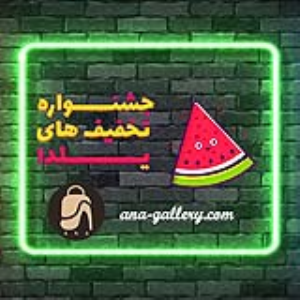 آناگالری و تخفیف های یلدایی