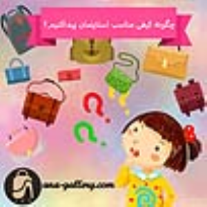 چگونه کیفی مناسب استایلمان پیدا کنیم؟