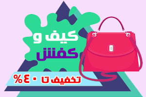 کیف و کفش